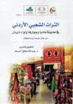 Photo of صدور دراسة “التراث الشعبي الأردني في مدينة مأدبا وجوارها ولواء ذيبان”
