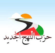 Photo of حزب النهج الجديد يدعو إلى دعم الأحزاب السياسية