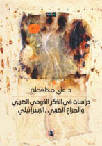 Photo of صدور كتاب في الفكر القومي العربي والصراع العربي – الإسرائيلي