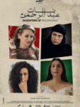 Photo of الفيلم الأردني بنات عبدالرحمن يشارك في مهرجانين بفلورنسا وألمانيا