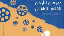 Photo of انطلاق مهرجان الأردن لأفلام الأطفال بدورته الأولى