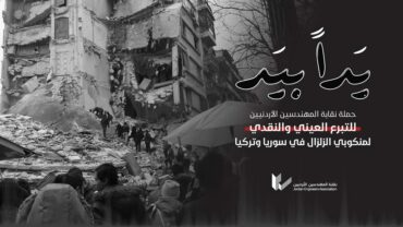 Photo of المهندسين: حملة لاغاثة المتضررين من الزلزال في سوريا وتركيا