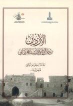 Photo of التوثيق الملكي يصدر كتاب “الأردن” من وثائق الأرشيف العثماني